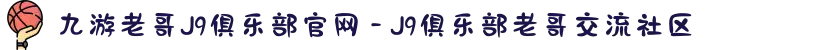 九游老哥J9俱乐部官网 - J9俱乐部老哥交流社区